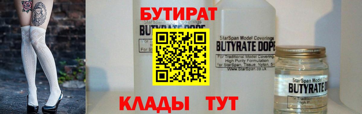 Бутират бутик Ангарск