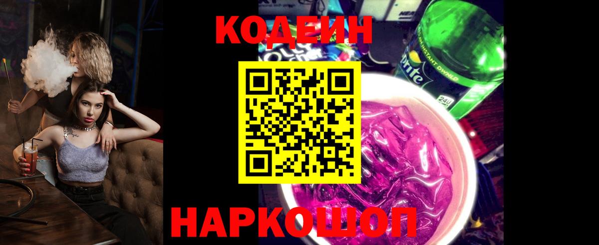 Кодеиновый сироп Lean напиток Lean (лин)  Вход с VPN  Ангарск 